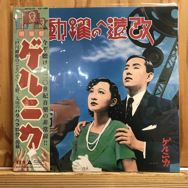 Guernica - Kaizou E No Yakudou - Vinyl